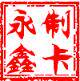 永鑫智能门禁卡
