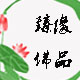 臻缘佛品