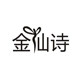 金仙诗内衣