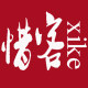 惜客养生馆