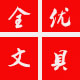 全优文具批发