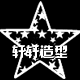 轩轩造型工作室