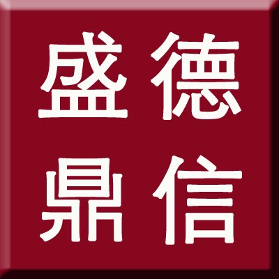 盛德鼎信