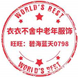 衣衣不舍中老年服饰