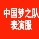 梦之队健身操团体服饰店