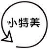 小特美数码