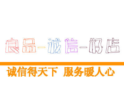 良品诚信好店