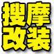 搜摩改装的LOGO