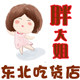胖大姐东北吃货店