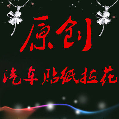 原创汽车贴纸拉花