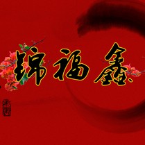 安徽锦福鑫宣纸