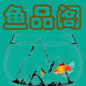 鱼品阁水族馆