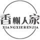 香榭人家旗舰店