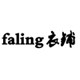 faling衣铺