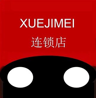 东莞雪姬美化妆品连锁店的LOGO