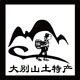 大别山土特产品店的LOGO
