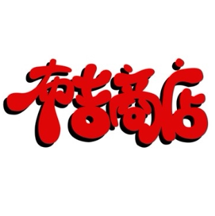 布吉商店
