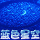 蓝色星空S