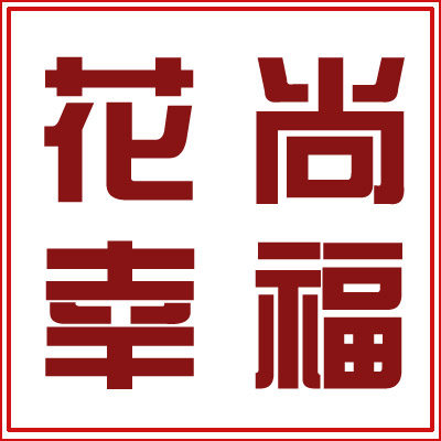 花尚幸福围巾店