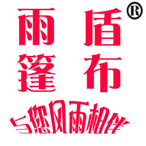 江苏雨盾篷布厂的LOGO