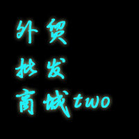 外贸批发商城two