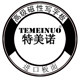 特美诺文化用品有限公司