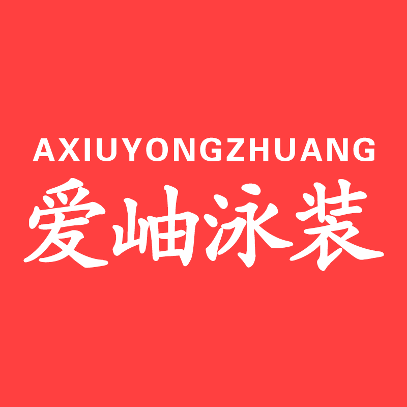 爱岫泳装