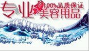专业美容中心用品批发