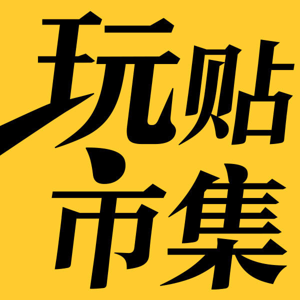 玩贴市集