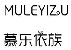 慕乐依族