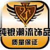 纯银潮流饰品