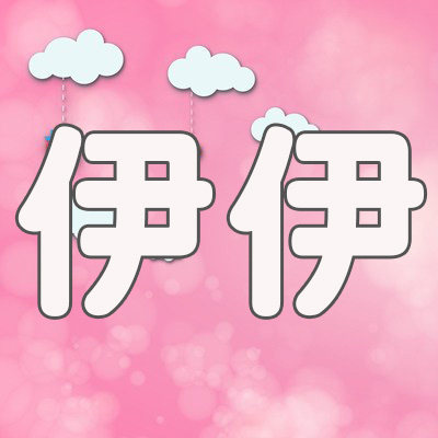伊伊文具礼品批发