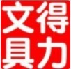 得力文具折扣店