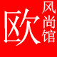 欧风尚馆的LOGO