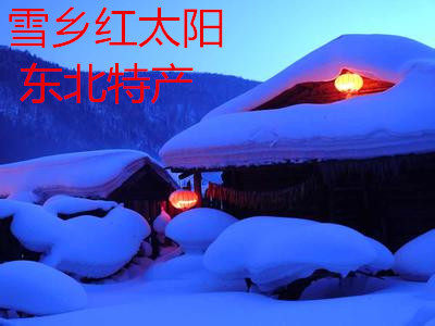 雪乡红太阳东北特产的LOGO