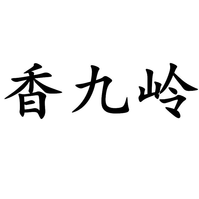 香九岭酒业