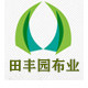田丰园布业有限公司