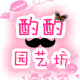 酌酌园艺坊的LOGO