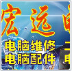宏远电脑科技