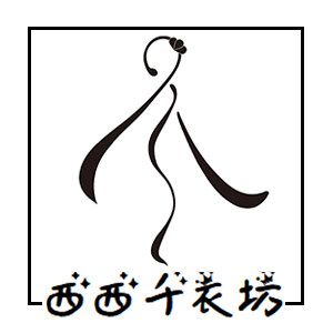 西西千衣坊