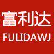 富利达拉手厂家批发部的LOGO