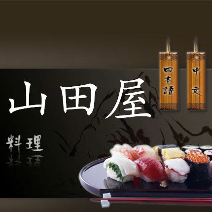 山田屋用品