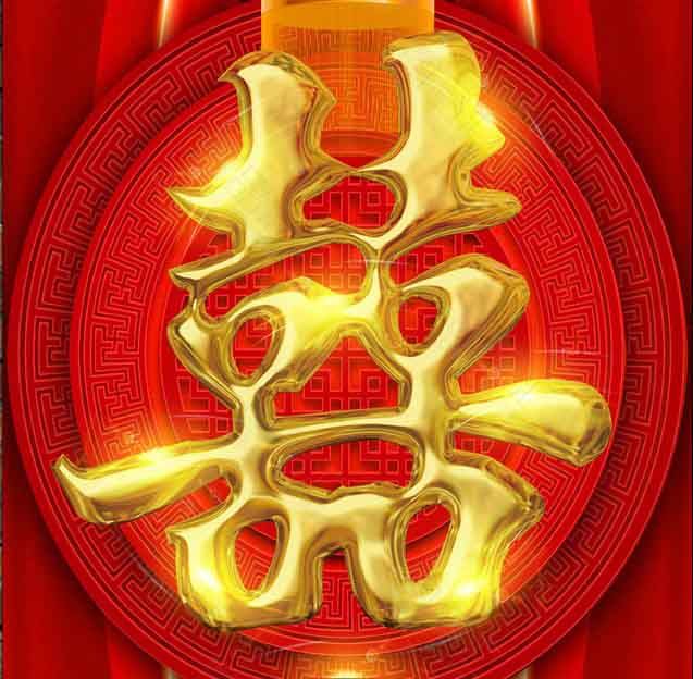 喜迎迎喜品