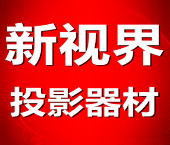 新视界投影器材