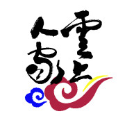 云上人家牙科联盟