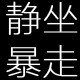 静坐暴走男鞋专柜