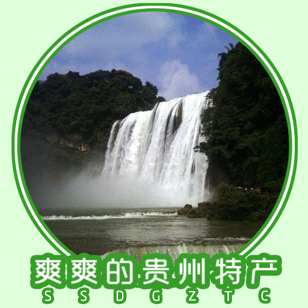 爽爽的贵州特产