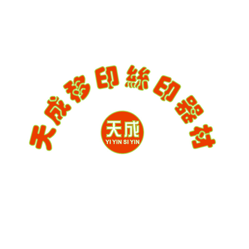 天成移印丝印器材
