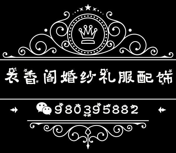 衣香阁婚纱礼服