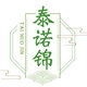 泰诺锦旗舰店
